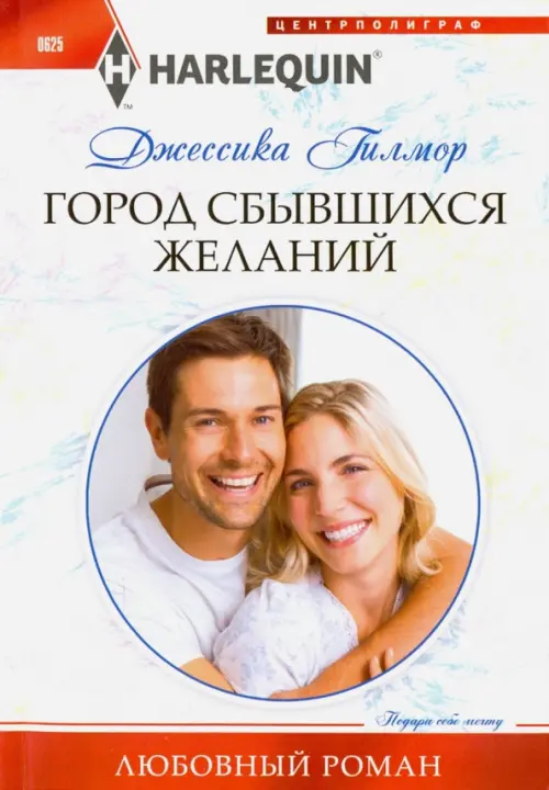 Город сбывшихся желаний. Гилмор Д.