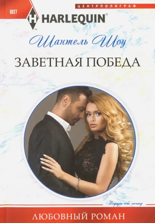 Заветная победа. Шоу Ш.