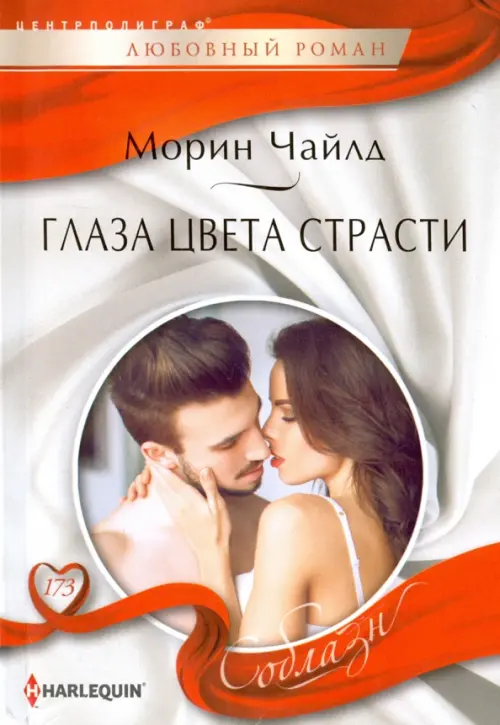Глаза цвета страсти. Чайлд М.