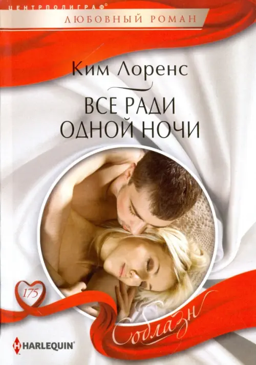 Все ради одной ночи. Лоренс К.