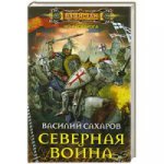 Сахаров В.И. Северная война