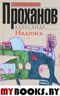 Проханов А.А. Надпись