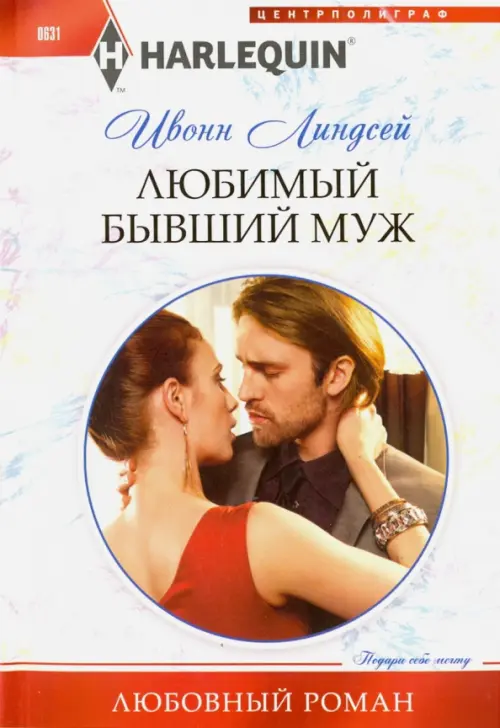 Любимый бывший муж. Линдсей И.