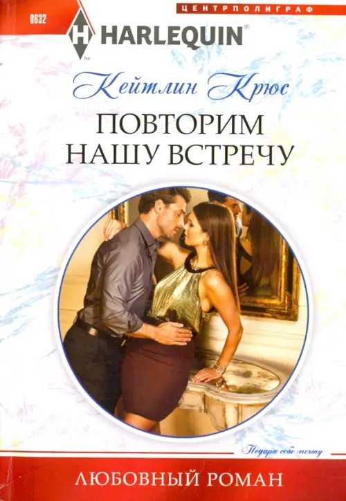 Повторим нашу встречу. Крюс К.