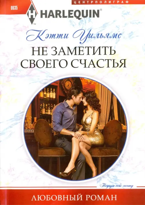 Не заметить своего счастья. Уильямс К.