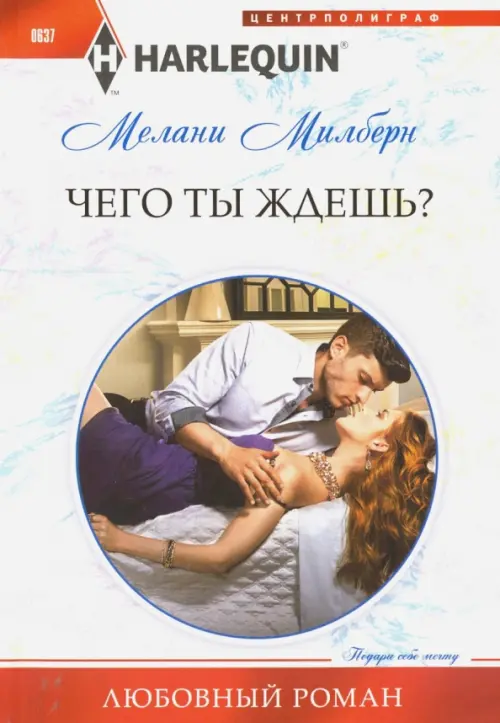 Чего ты ждешь?. Милберн М.