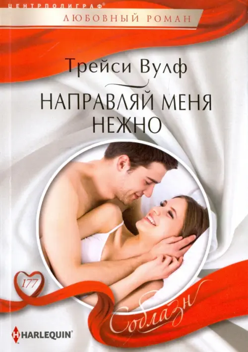 Направляй меня нежно. Вулф Т