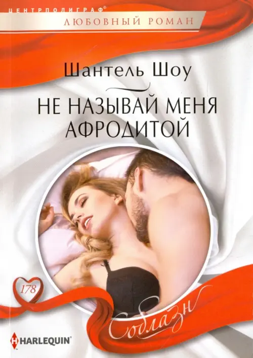 Не называй меня Афродитой. Шоу Ш.