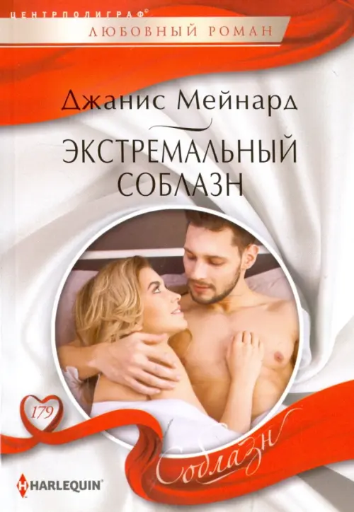 Экстремальный соблазн. Мейнард Д.