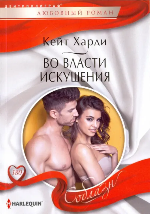 Во власти искушения. Харди К.