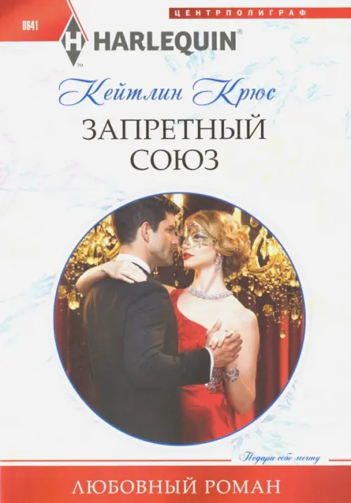 Запретный союз. Крюс К.