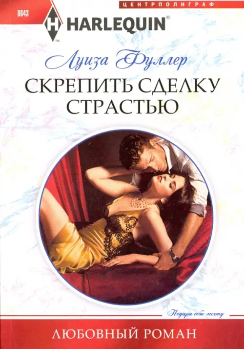 Скрепить сделку страстью. Фуллер Л