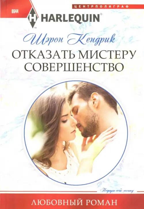 Отказать мистеру совершенство. Кендрик Ш.