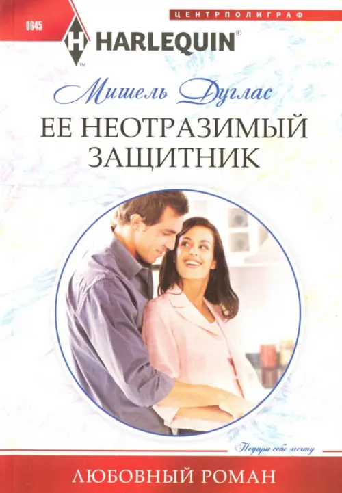 Ее неотразимый защитник. Дуглас М.