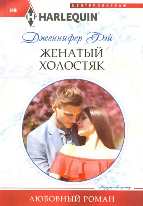 Женатый холостяк. Фэй Д.