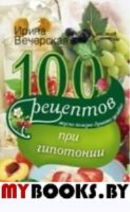 100 рецептов питания при гипотонии. Вечерская И.