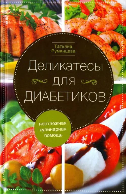 Деликатесы для диабетиков. Неотложная кулинарная помощь. Румянцева Т.