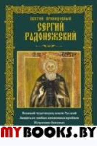 Святой преподобный Сергий Радонежский. Мудрова А.Ю.