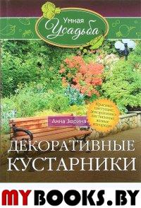 Декоративные кустарники. Зорина А.И.