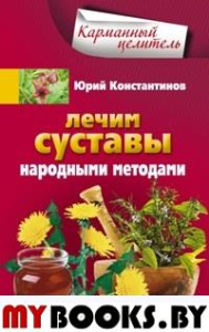 Лечим суставы народными методами. Константинов Ю.М.