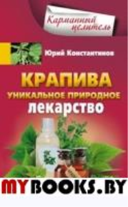 Крапива. Уникальное природное лекарство. Константинов Ю.М.