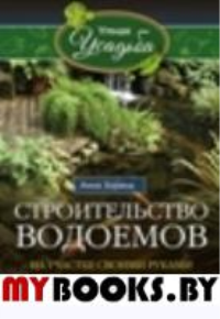 Строительство водоемов на участке. Зорина А.И.