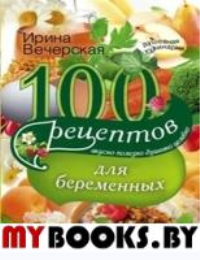 100 рецептов питания для беременных