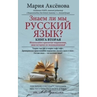 Аксенова М.Д. Знаем ли мы русский язык? Книга 2