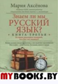 Аксенова М.Д. Знаем ли мы русский язык? Книга 3