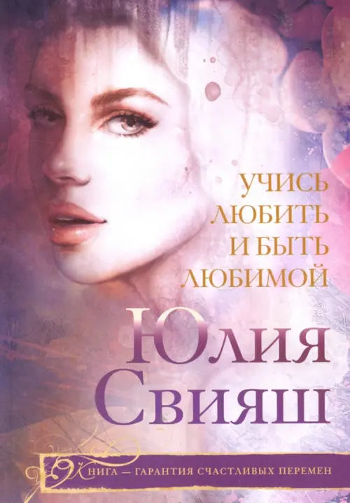 Учись любить и быть любимой. Свияш Ю.В.