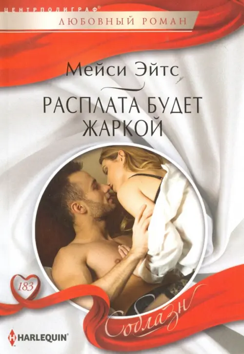 Расплата будет жаркой. Эйтс М.