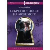 Грейвс П. Секретное досье на любимого