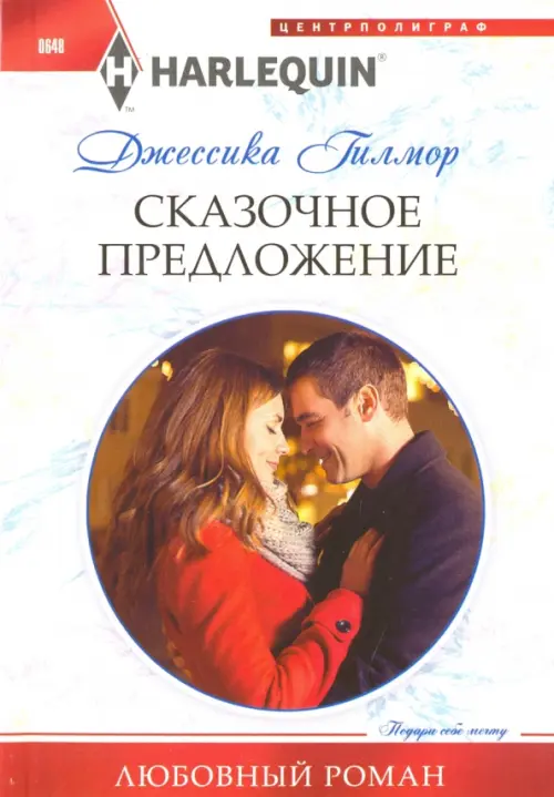 Сказочное предложение. Гилмор Д.