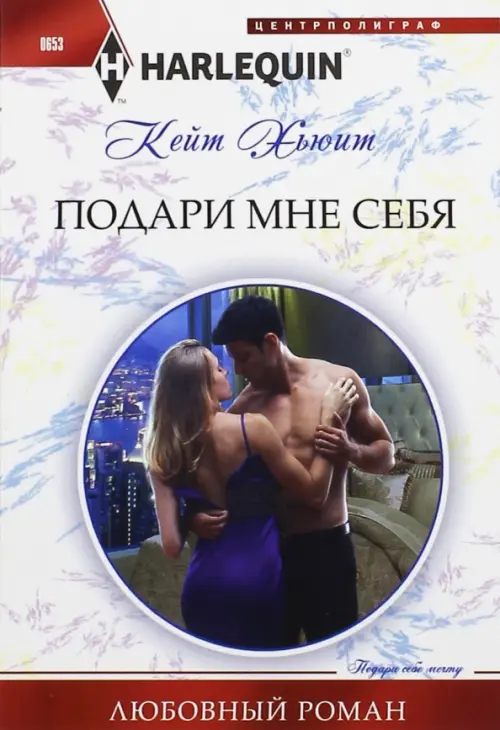 Подари мне себя. Хьюит К.