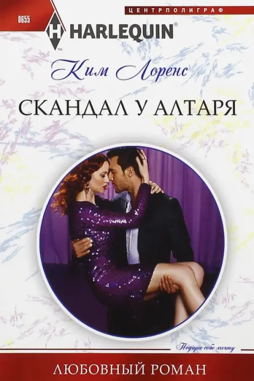 Скандал у алтаря. Лоренс К.