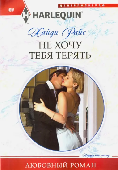 Не хочу тебя терять. Райс Х.