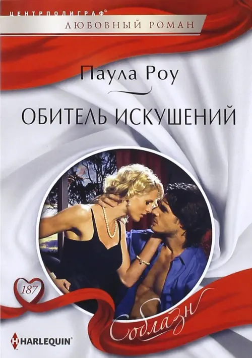 Обитель искушений. Роу Паула