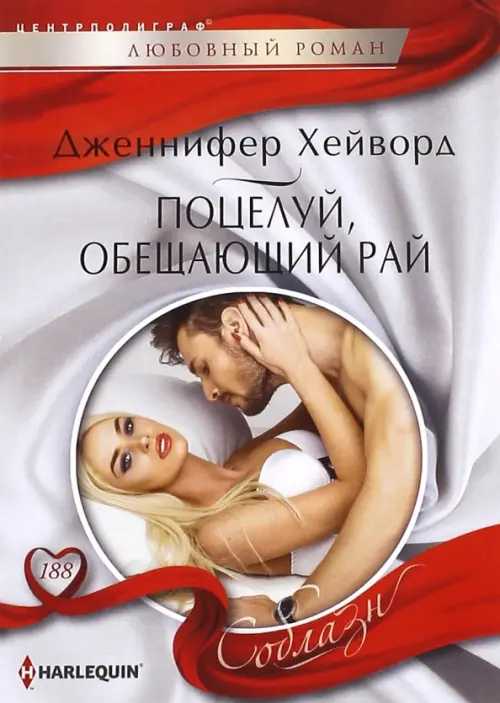 Поцелуй, обещающий рай. Хейворд Дженнифер