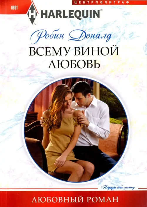 Всему виной любовь. Дональд Р.