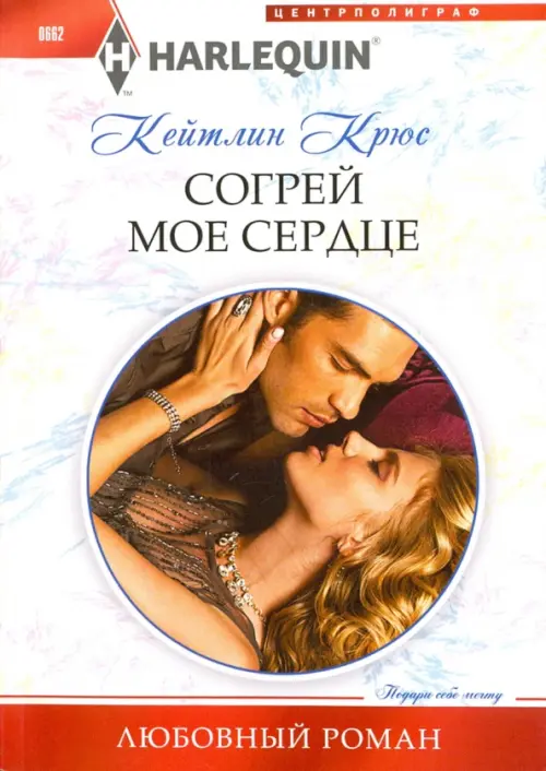 Согрей мое сердце. Крюс К.