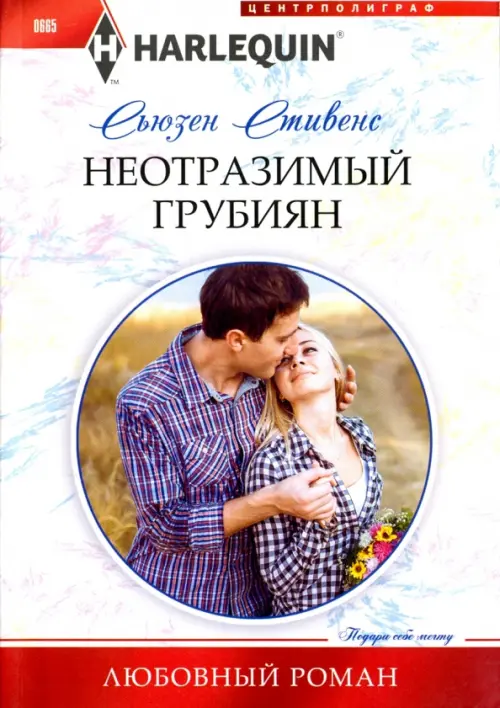 Неотразимый грубиян. Стивенс С.