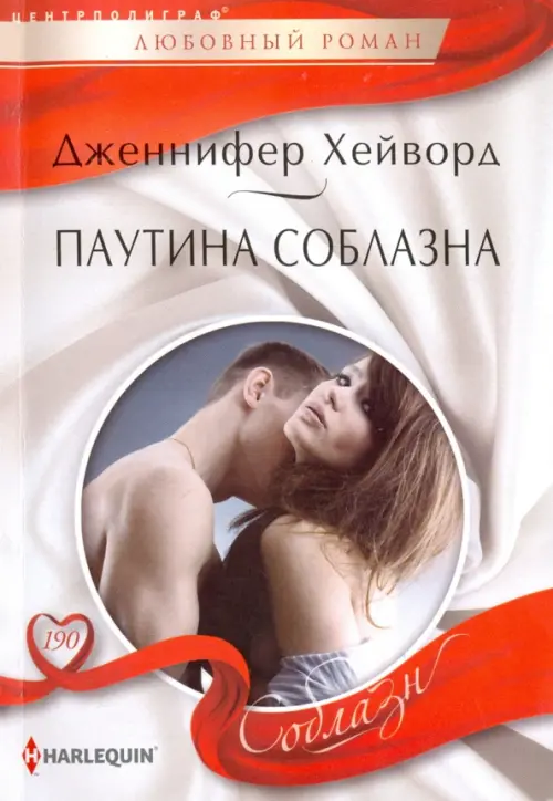 Паутина соблазна. Хейворд Дженнифер