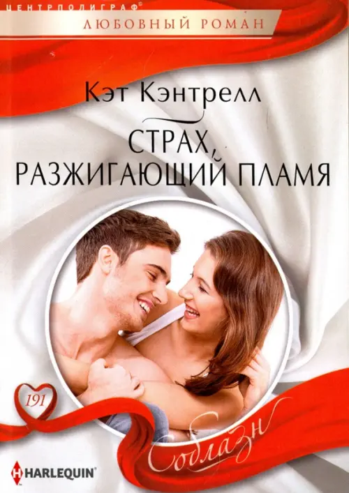 Страх, разжигающий пламя. Кэнтрелл К.