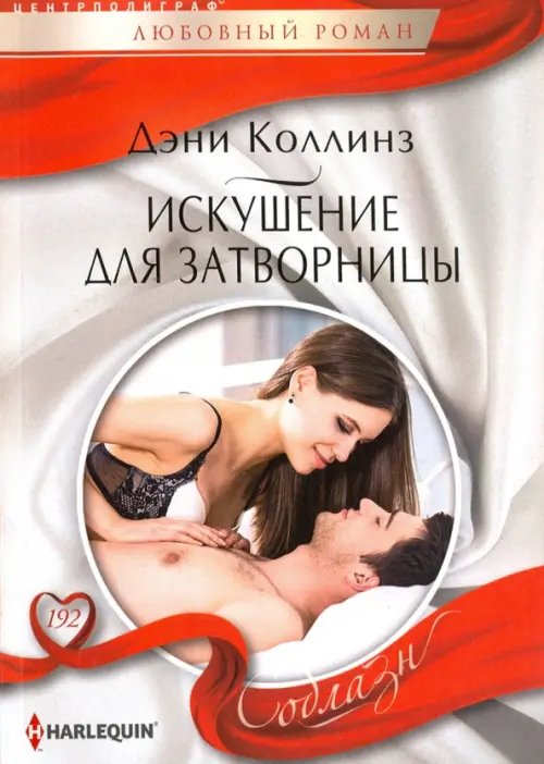 Искушение для затворницы. Коллинз Д.