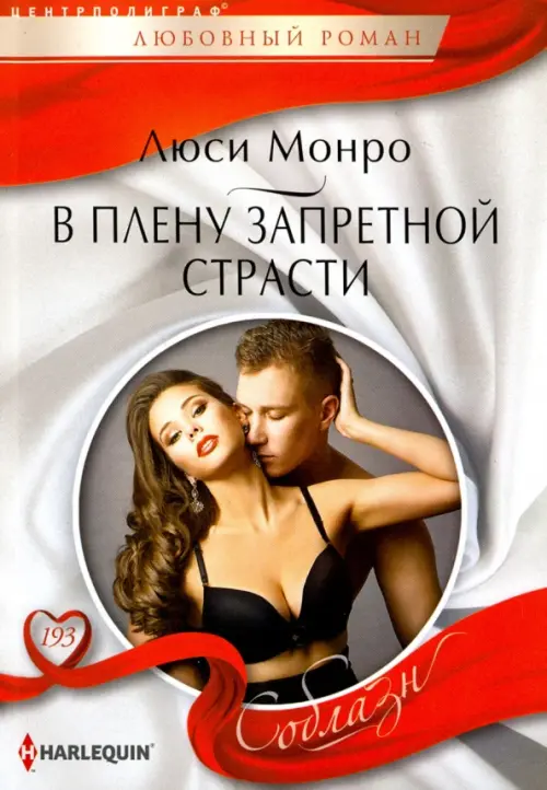 В плену запретной страсти. Монро Л.