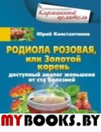 Родиола розовая, или Золотой корень. Константинов Ю.М.