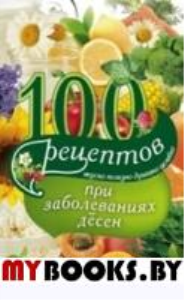 100 рецептов при заболеваниях десен. Вечерская И.