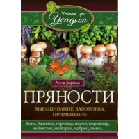 Пряности. Выращивание, заготовка, применение. Зорина А.И.