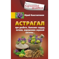 Астрагал. При диабете, болезнях сердца, печени, нарушениях нервной системы. Константинов Ю.М.