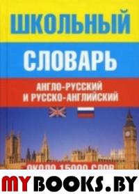 Москвин А.Ю. Школьный англо-русский и русско-английский словарь